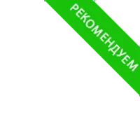 Рекомендуем