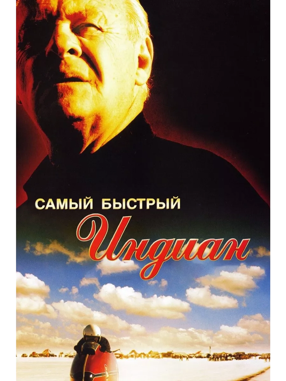 Самый быстрый Indian (2005) (DVD-R)