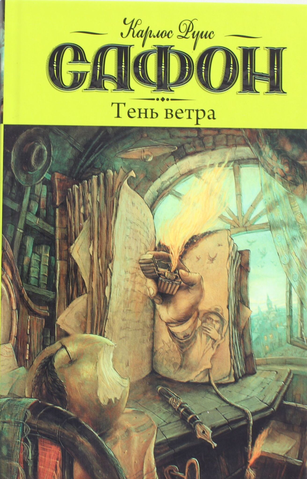 Тень ветра