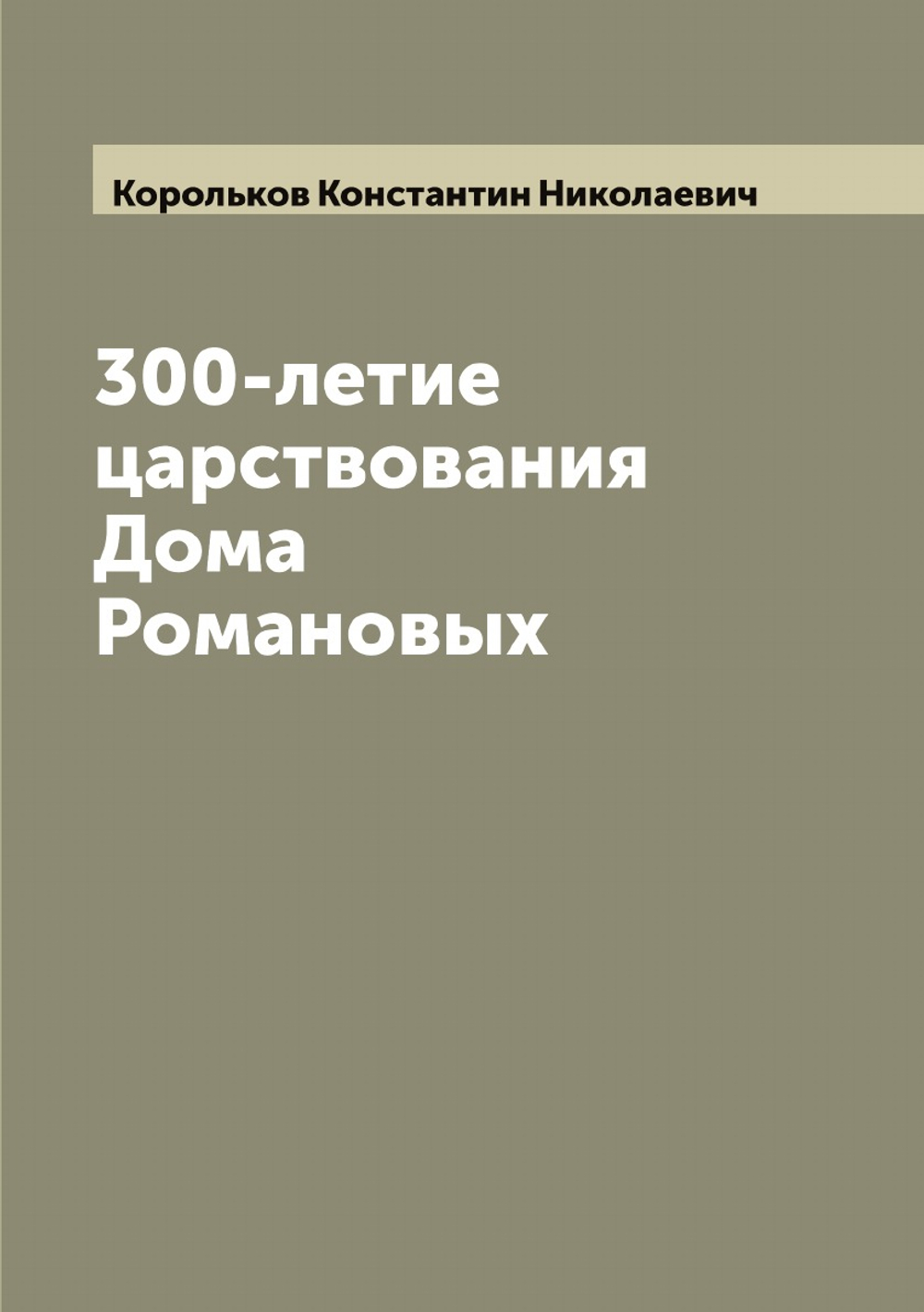 300-летие царствования Дома Романовых | Корольков Константин Николаевич