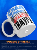 Кружка ТМ Ларец, с именем, Тимур сила и мощь, глянцевая, 330мл