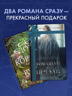 Комплект книг "Дом соли и печали", "Дом корней и руин"