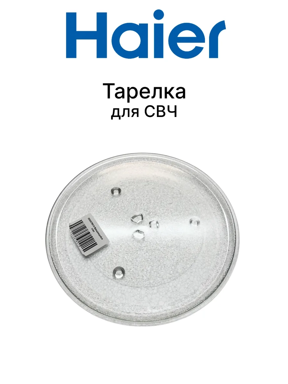 Стекло в микроволновку Haier 0530078319