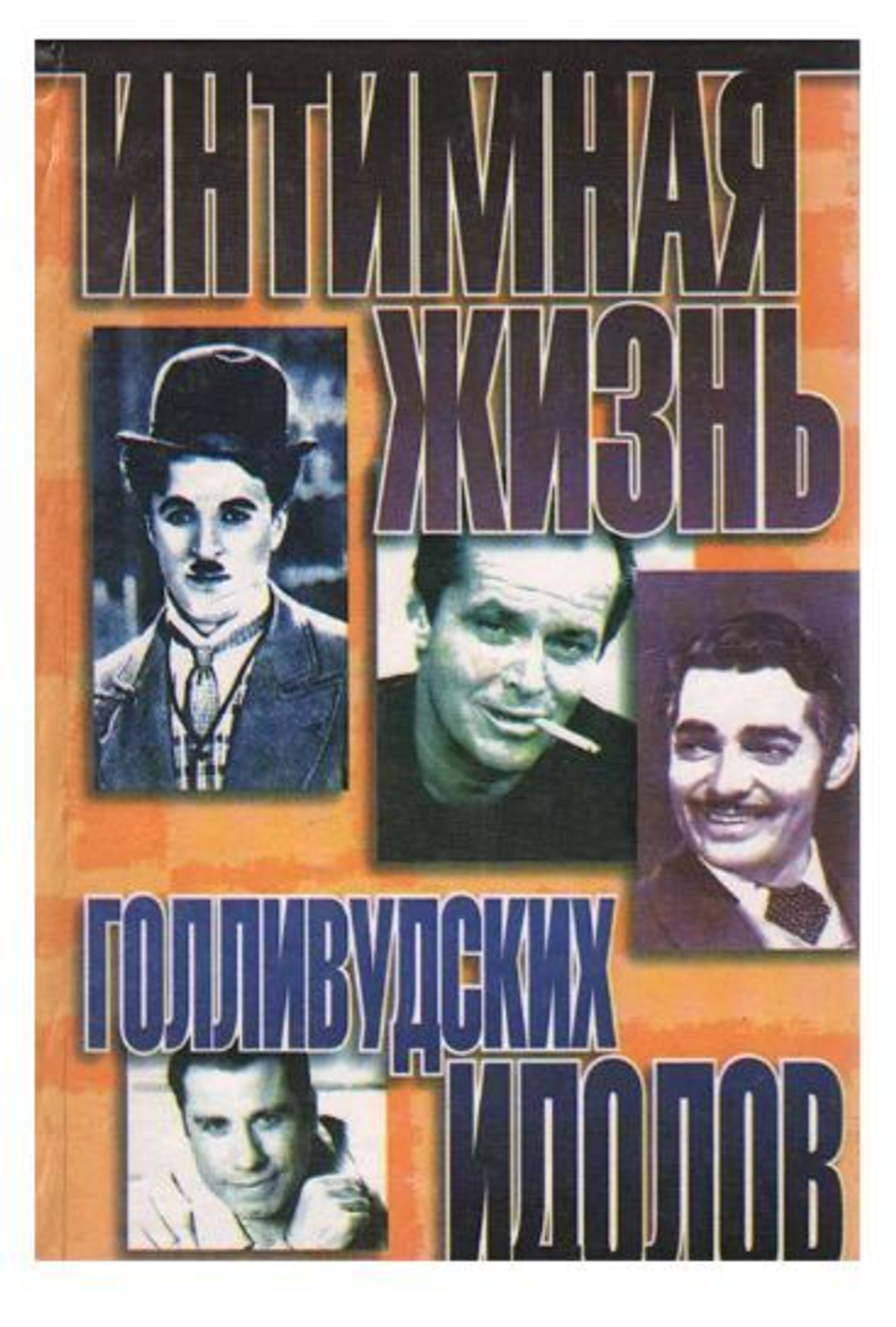 Интимная жизнь голливудских идолов