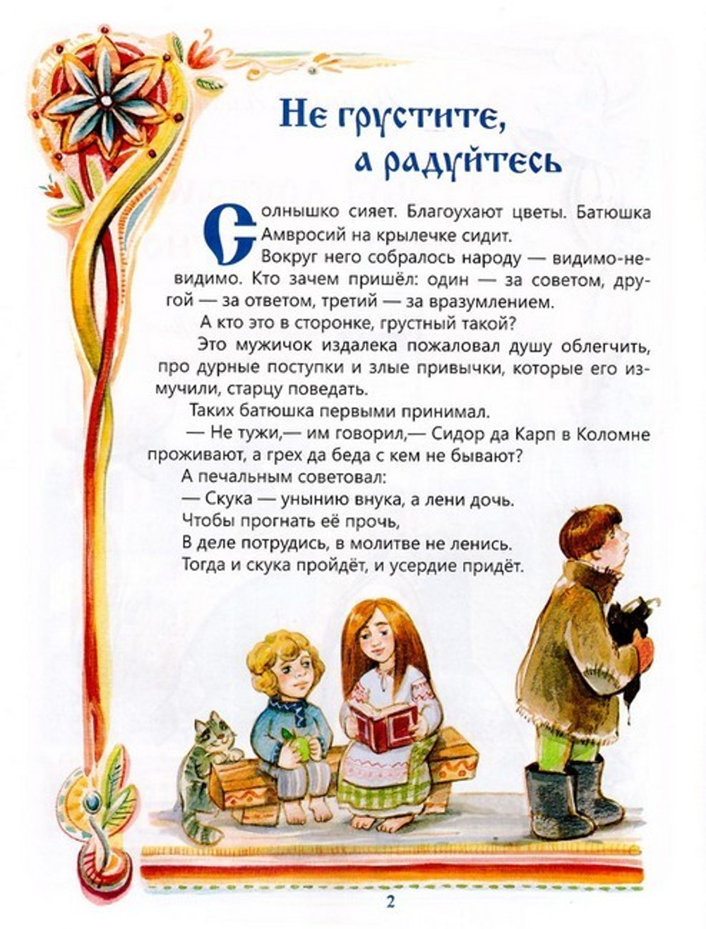 Чтобы другому стало радостно. Про Оптинских старцев для маленьких. Марина Алешина