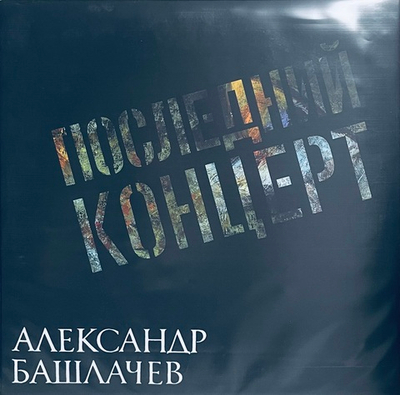 Александр Башлачев - Последний Концерт