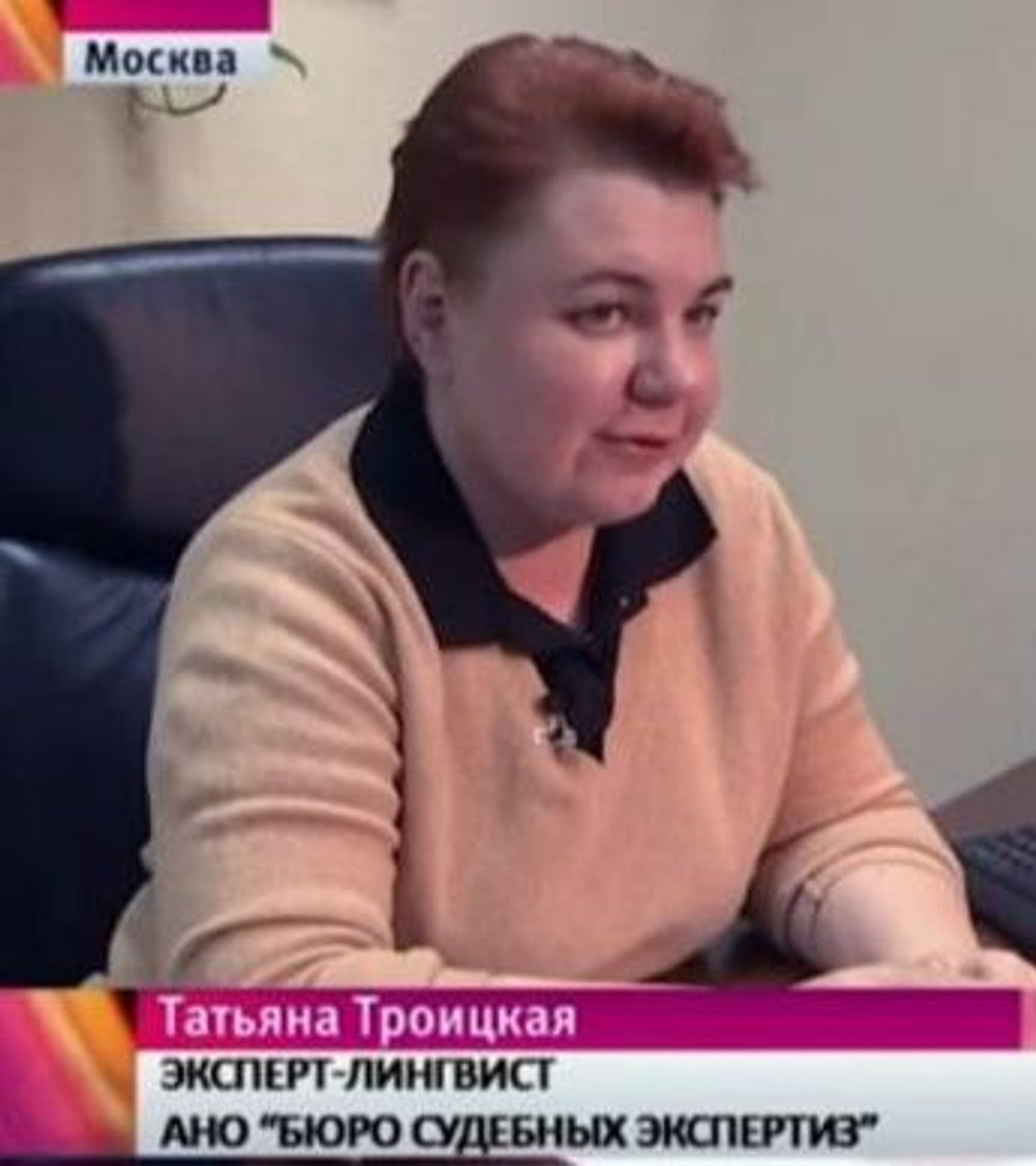 Эксперт Троицкая Татьяна Александровна (г.Москва)