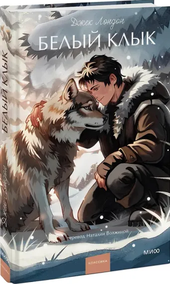 Белый клык. Вечные истории. Young Adult