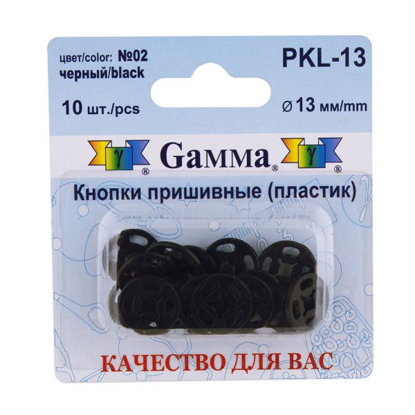 Кнопка пришивная пластик ⌀13 мм, 10 шт, 02 черный, Gamma PKL-13