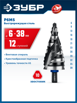 ЗУБР BLACK FORCE 6-38мм, 12 ступеней, винтовая проточка, сверло ступенчатое, ПРОФЕССИОНАЛ (29671-6-38-12)