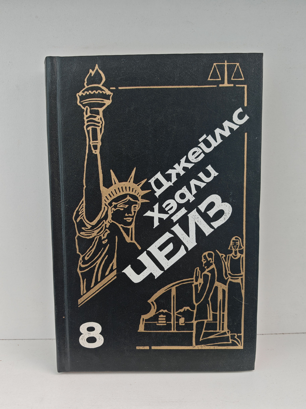 Джеймс Хэдли Чейз. Собрание сочинений. Том 8