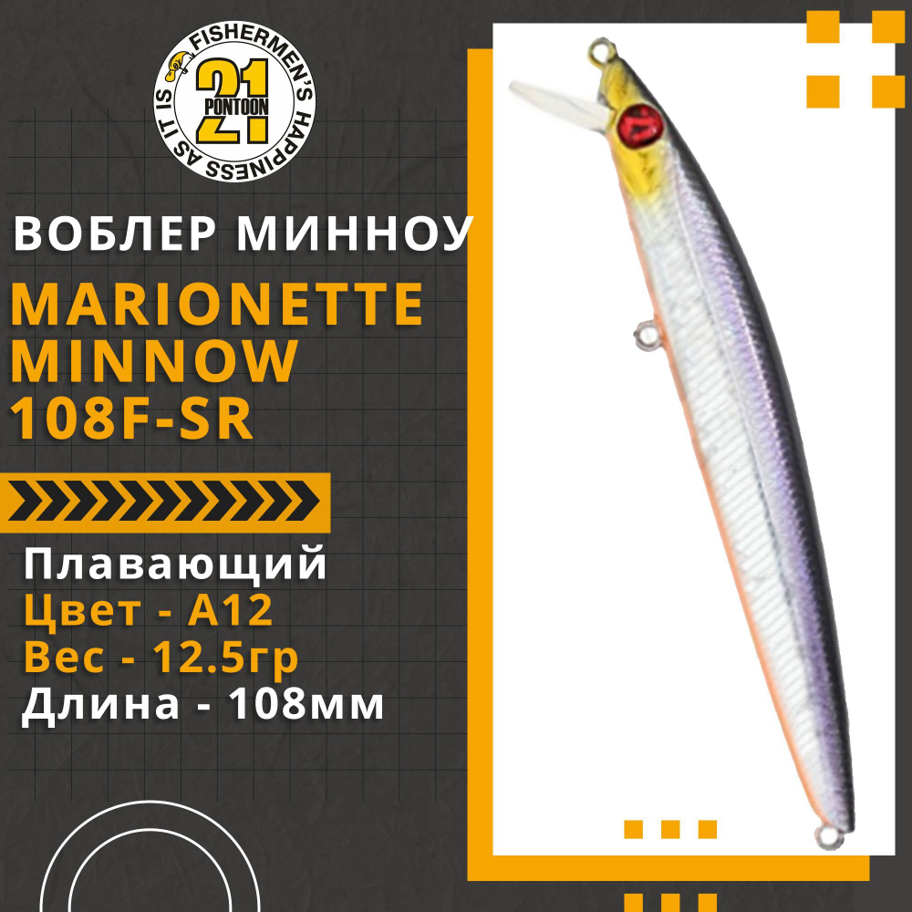 Воблер для рыбалки Pontoon21 Marionette Minnow 108F-SR, 108мм, 12.5гр., 0.3-0.5 м., цвет A12