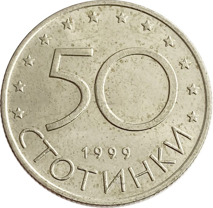 50 стотинок 1999 Болгария