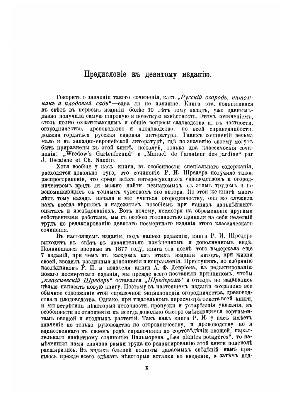 Русский огород, питомник и плодовый сад: руководство к наивыгоднейшему устройству и ведению огороднаго и садоваго хозяйств | Шредер Рихард Иванович