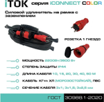 Удлинитель силовой iTOK i-CONNECT-COLOR-SUR-KG-325-1-44-30-RED
