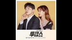 Альбом Two Cops MBC Drama OST
