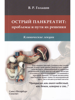 Острый панкреатит: проблемы и пути их решения