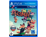Безумцы (PS4) Б/У