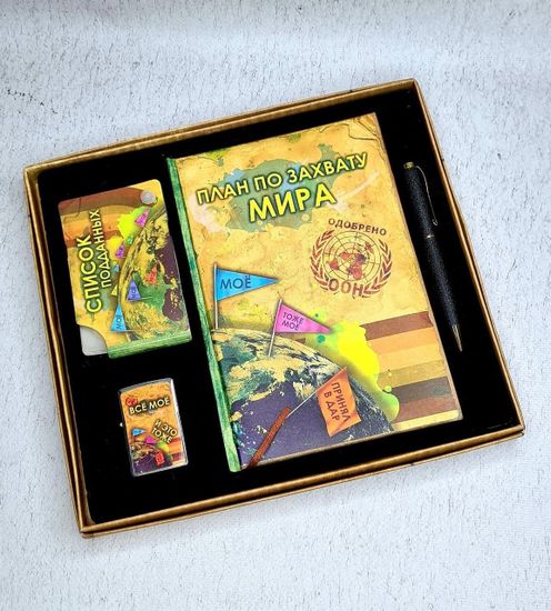 Подарочный набор План по захвату мира