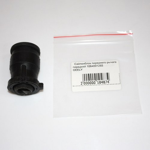 Сайлентблок перед. рычага передний 1064001265 Geely Emgrand, Джили Эмгранд