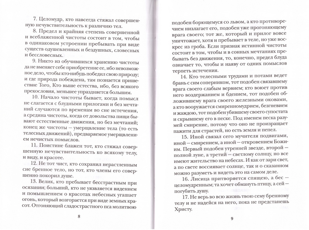 Господи, исцели блудные страсти мои
