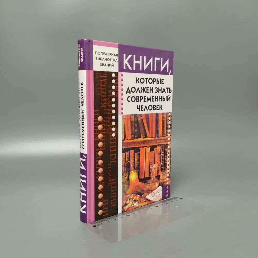 Книги, которые должен знать современный человек