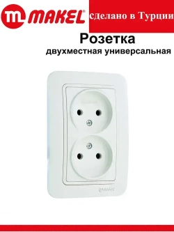 Розетка Makel Lilium двойная внутренняя белая 70017