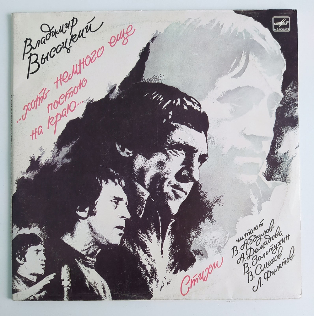 Владимир Высоцкий Стихи и песни. 2LP ( Он не вернулся из боя, Кони привередливые) Хоть не много еще постою не краю