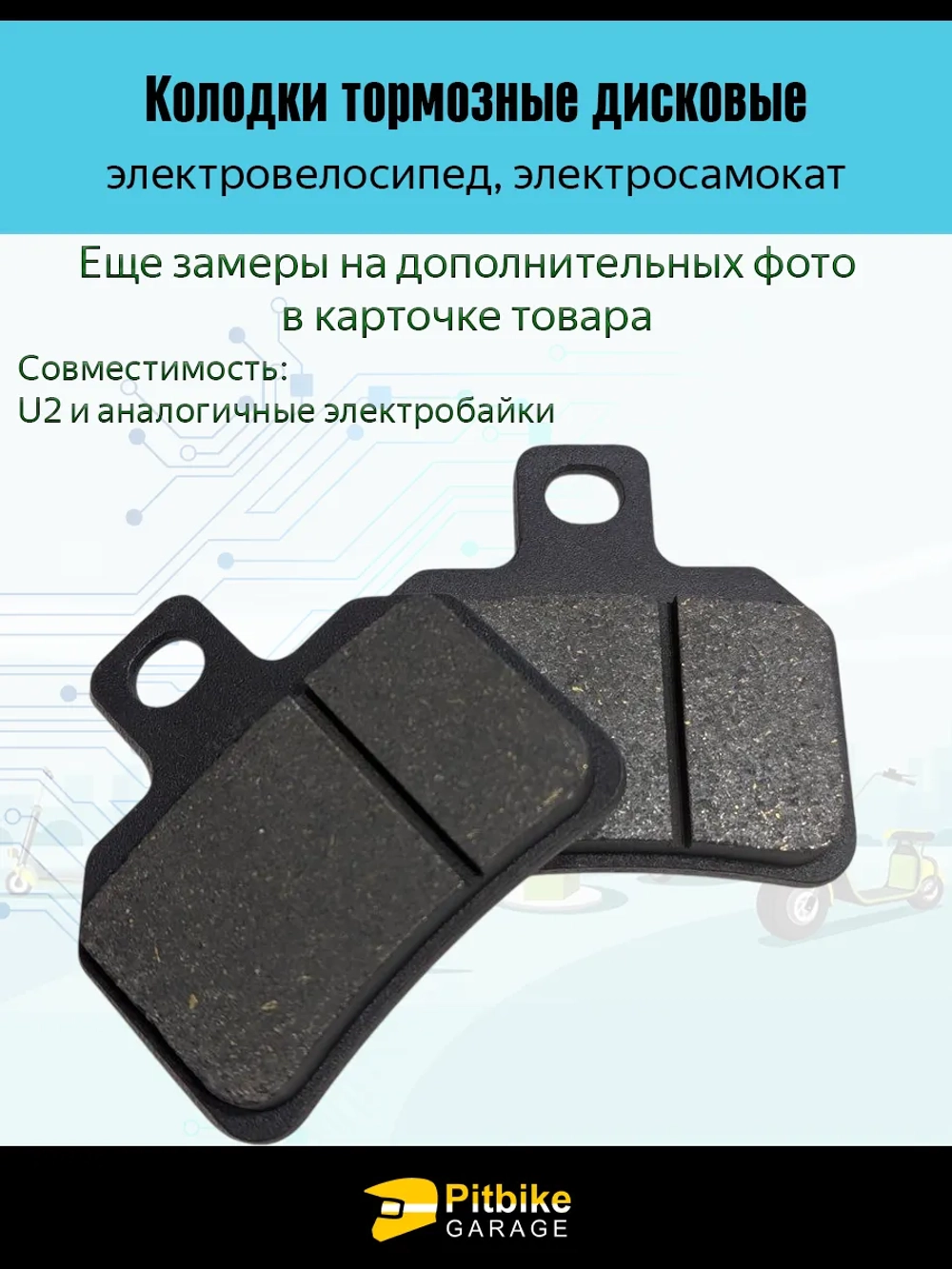 +t Колодки электроскутера Wenbox U2. Liming U2. KUGOO U5 чёрный