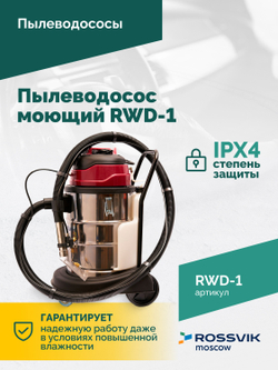 Пылеводосос ROSSVIK RWD-1, 30 л, 1*1500 Вт, сухая уборка + влажная уборка, 220 В, красный