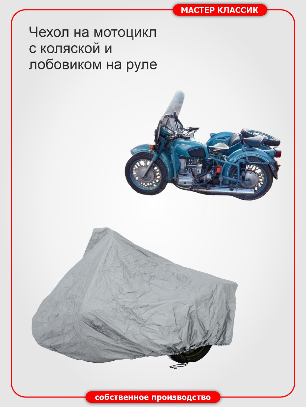 Чехол стояночный для мотоциклов с коляской с лобовиком на руле.