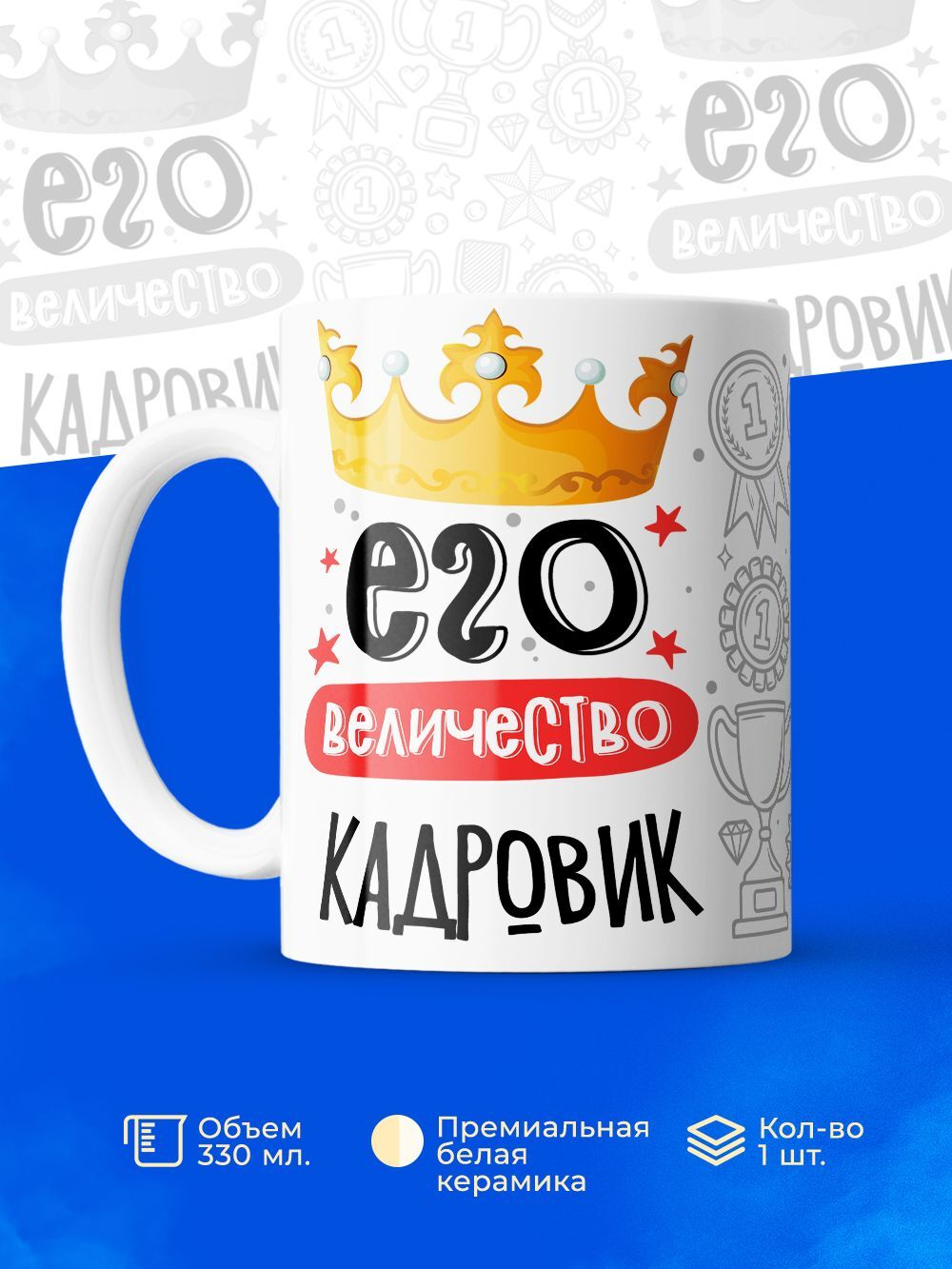 Кружка, ТМ Ларец, Его величество Кадровик, глянцевая, 330мл, 1шт