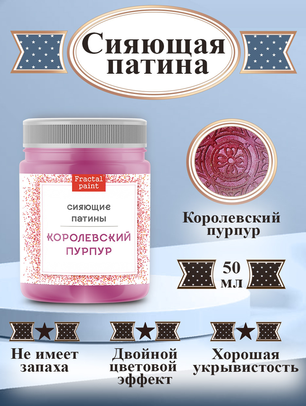 Сияющая патина «Королевский пурпур»