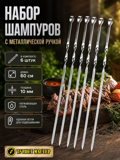 Набор шампуров 6 шт, длина 60 см, ширина 10 мм