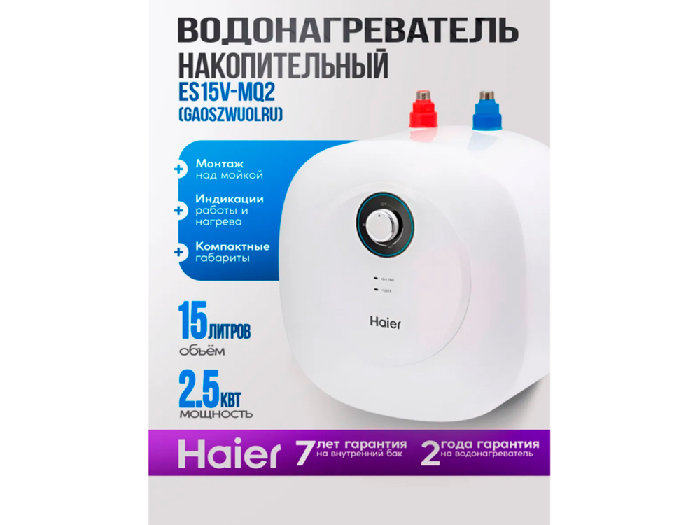 Водонагреватель Haier 15 литров (ES15V-MQ2, бак ЭМАЛЬ)
