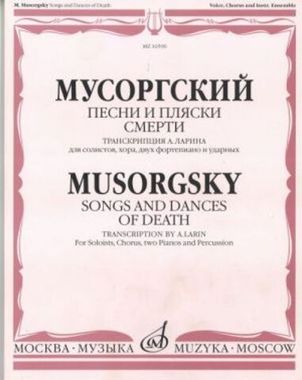 Музыка/Пособие//Песни и пляски смерти: Транскрипция А. Ларина: Для солистов, хора, двух фортепиано и ударных//Мусоргский М.П.