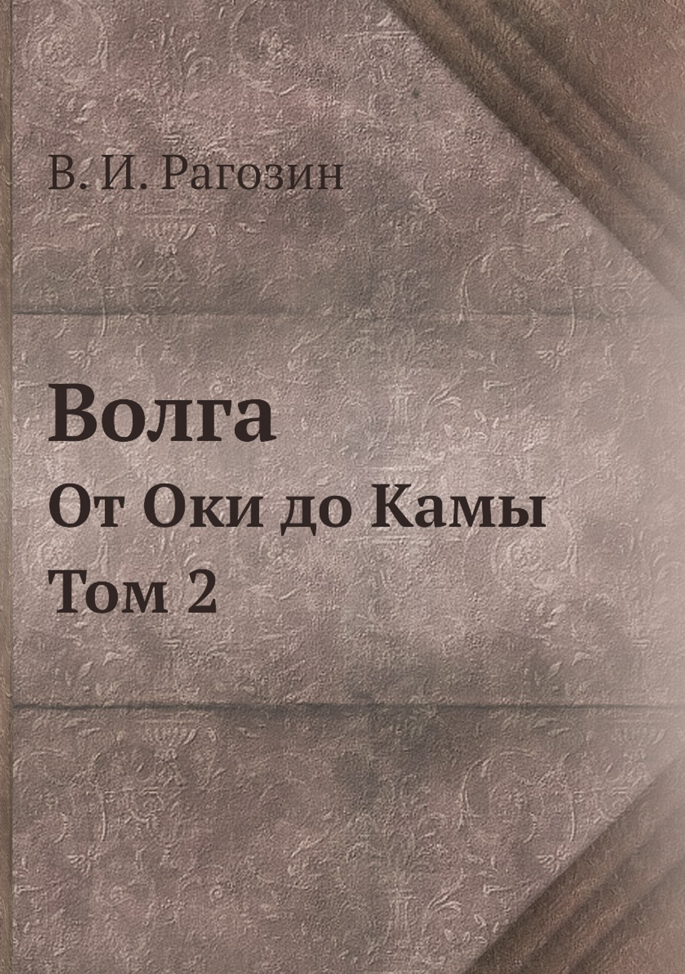 Волга. От Оки до Камы. Том 2 | В. И. Рагозин