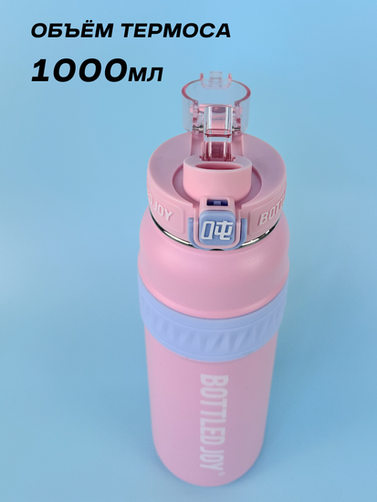 Термос Bottled Joy, нержавеющая сталь 316, 1000 мл, розовый