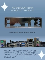 Материнская плата GIGABYTE GA-H81-S1
