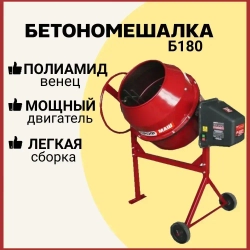 Бетономешалка строительная Профмаш Б180, полиамидный венец, объем 160 литров, мощность 700 Вт, бетоносмеситель электрический