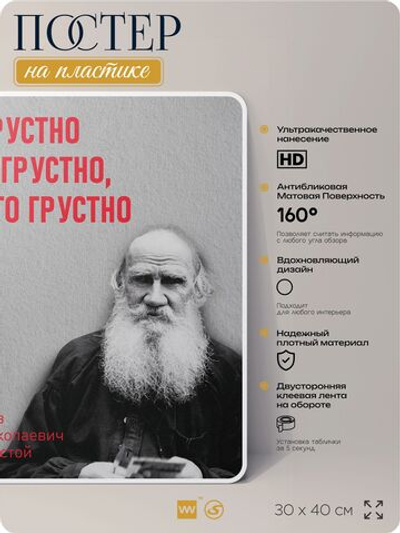 Литературный постер Лев Толстой "Грустно" на стену, на пластике, для интерьера, 30х40 см, Айдентика Технолоджи