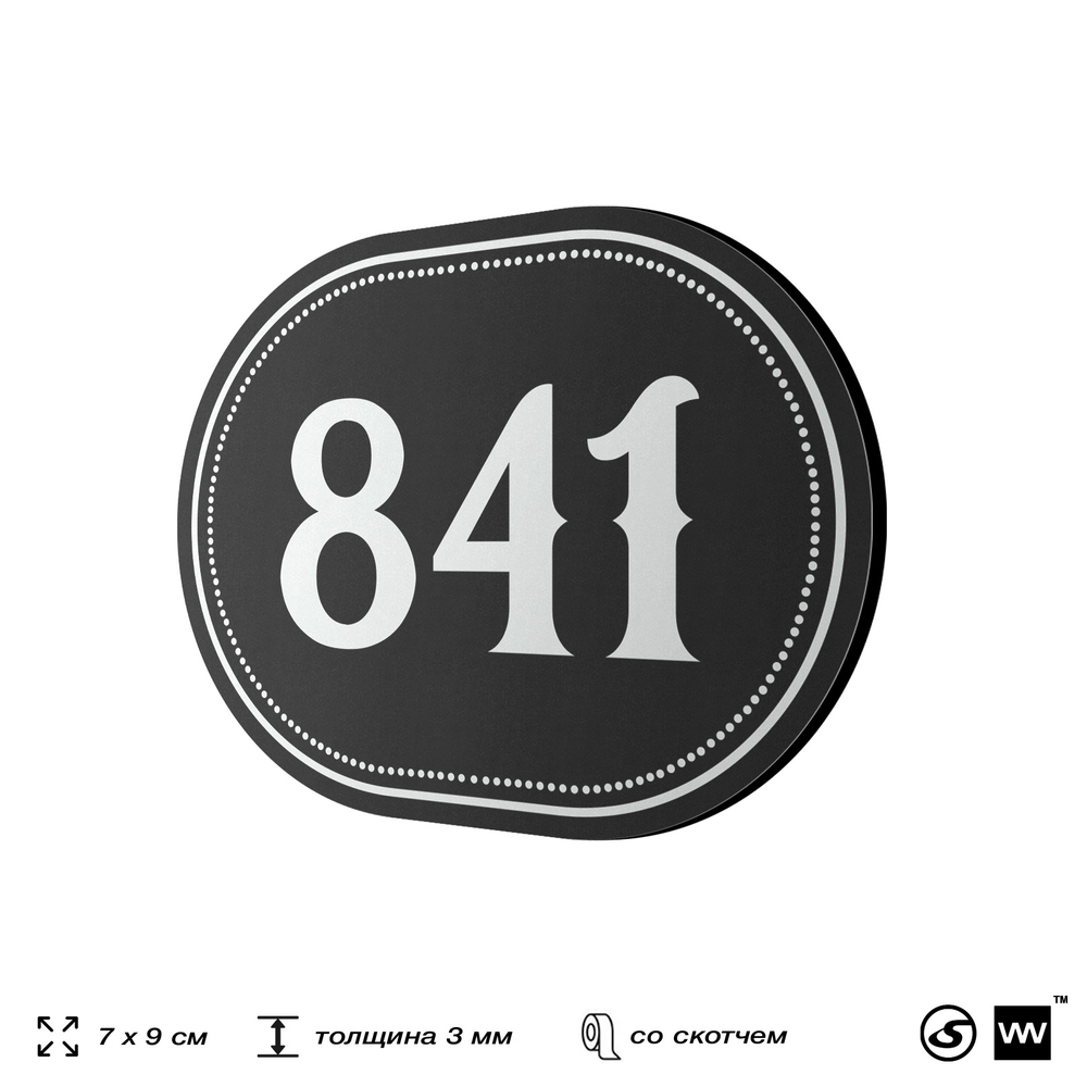 Номерок на дверь квартиры 841, для кабинета, офиса, шильдик 9 х 7 см, черный, Айдентика Технолоджи