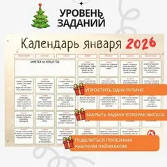 Календарь легкого января 31 день