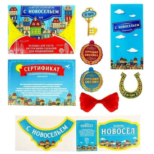 Набор поздравительный "С новосельем"