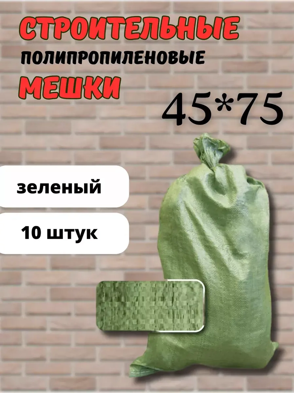 Мешки для строительного мусора зеленые 45х75см *10шт