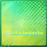 Лев Лещенко / Поет Лев Лещенко (LP)