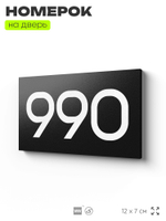 Номер на дверь 990, табличка на дверь для офиса, квартиры, кабинета, аудитории, склада, черная 120х70 мм, Айдентика Технолоджи