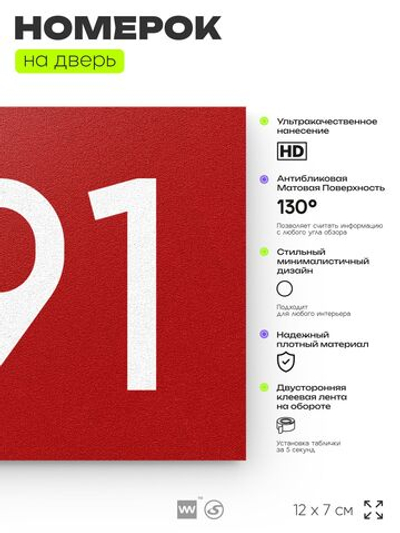 Номер на дверь 791, табличка на дверь для офиса, квартиры, кабинета, аудитории, склада, красная 120х70 мм, Айдентика Технолоджи