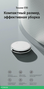 Робот-пылесос Trouver Robot Vacuum E10 (RGE12GA)