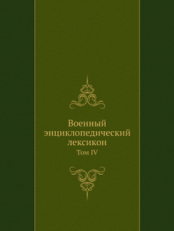 Военный энциклопедический лексикон. Том IV | Нет автора